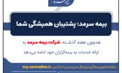 بیمه سرمد؛ پشتیبان همیشگی شما