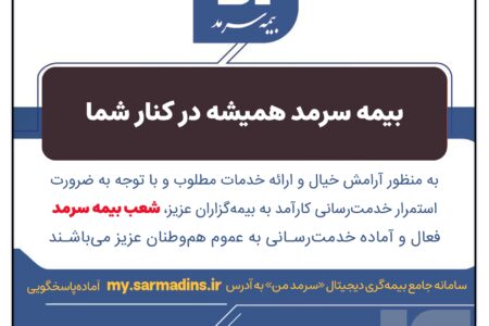 بیمه سرمد همیشه در کنار شما