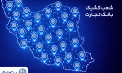 شعب کشیک بانک تجارت در تهران و البرز و تمامی شعب سایر استان‌ها در خدمت مشتریان هستند
