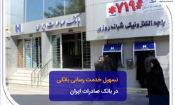 تسهیل خدمت‌رسانی بانکی در بانک صادرات ایران