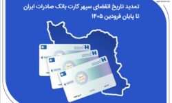 تمدید تاریخ انقضای سپهرکارت بانک صادرات ایران تا پایان فروردین ۱۴۰۵
