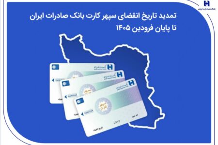 تمدید تاریخ انقضای سپهرکارت‌ بانک صادرات ایران تا پایان فروردین ۱۴۰۵