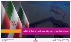 خدمات شبانه‌روزی و بی‌وقفه بیمه نوین در حملات جنگی