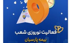 تداوم خدمات رسانی شعب بیمه پارسیان در ایام تعطیلات نوروزی