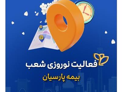 تداوم خدمات رسانی شعب بیمه پارسیان در ایام تعطیلات نوروزی