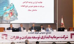 مجمع عمومی فوق‌العاده شرکت سرمايه‌گذاري توسعه معادن و فلزات (ومعادن) برگزار شد