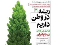 «درخت می‌کاریم در باغ ایران»؛ این‌بار در سونگون