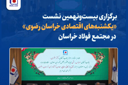 «یکشنبه‌های اقتصادی خراسان رضوی» در مجتمع فولاد خراسان