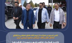 بازدید فرماندار شاهین‌شهر و میمه از ظرفیت‌ها و تمهیدات پدافند غیرعامل صنایع شیمیایی ایران