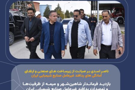 بازدید فرماندار شاهین‌شهر و میمه از ظرفیت‌ها و تمهیدات پدافند غیرعامل صنایع شیمیایی ایران
