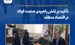 تأکید بر نقش راهبردی صنعت فولاد در اقتصاد منطقه