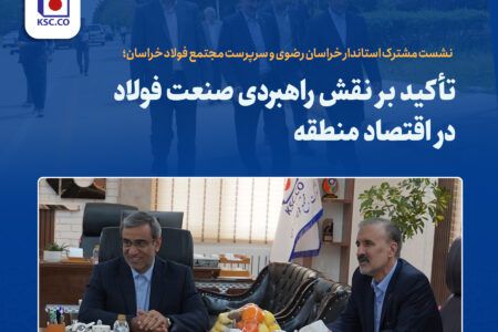 تأکید بر نقش راهبردی صنعت فولاد در اقتصاد منطقه