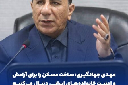 مهدی جهانگیری: ساخت مسکن را برای آرامش و امنیت خانواده‌های ایرانی دنبال می‌کنیم