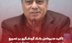 تأکید مدیرعامل بانک گردشگری بر تسریع اجرای پروژه 1000 واحدی یافت‌آباد تهران