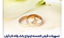پرداخت حدود 11,000 میلیارد ریال تسهیلات ازدواج در فروردین ماه سال جاری توسط بانک رفاه کارگران