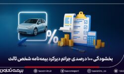 بخشودگی ۱۰۰ درصدی جرائم بیمه شخص ثالث برای خودروهای فاقد بیمه‌نامه