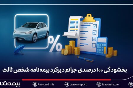 بخشودگی ۱۰۰ درصدی جرائم بیمه شخص ثالث برای خودروهای فاقد بیمه‌نامه