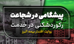 پیشگامی در شجاعت، رکوردشکنی در خدمت؛ روایت اقتدار بیمه البرز