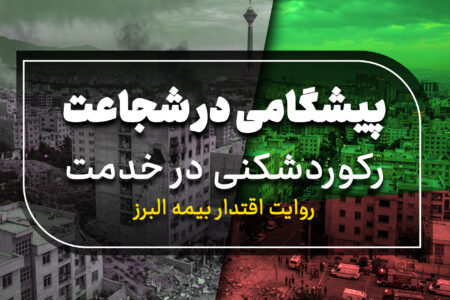 پیشگامی در شجاعت، رکوردشکنی در خدمت؛ روایت اقتدار بیمه البرز