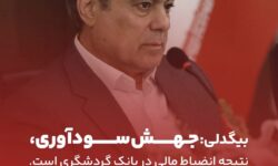جهش سودآوری، نتیجه انضباط مالی در بانک گردشگری است