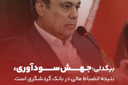 جهش سودآوری، نتیجه انضباط مالی در بانک گردشگری است