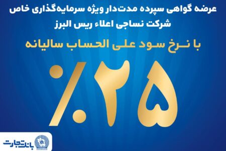 آغاز پذیره نویسی اوراق گواهی سپرده مدت‌دار ویژه سرمایه‌گذاری خاص در بانک تجارت