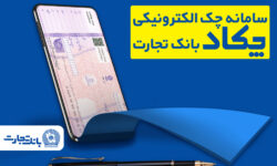 فرهنگ‌سازی صدور چک‌های الکترونیک برای مشتریان در بانک تجارت