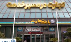 گزارش فعالیت‌های ویژه بانک تجارت در جنگ تحمیلی سوم