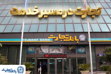 گزارش فعالیت‌های ویژه بانک تجارت در جنگ تحمیلی سوم