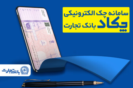 فرهنگ‌سازی صدور چک‌های الکترونیک برای مشتریان در بانک تجارت