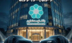 عاملیت بانک توسعه تعاون در طرح عرضه خودروهای وارداتی ویژه متقاضیان پلتفرم اتونوین