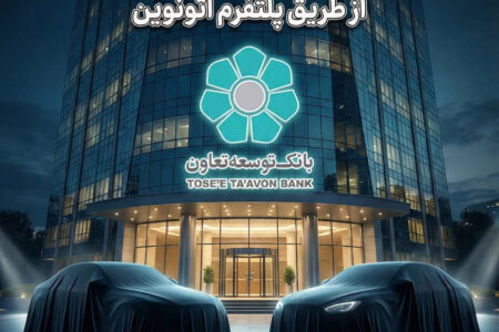 عاملیت بانک توسعه تعاون در طرح عرضه خودروهای وارداتی ویژه متقاضیان پلتفرم اتونوین