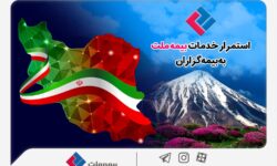 استمرار خدمات‌رسانی بیمه ملت به بیمه‌گزاران در شرایط جنگ تحمیلی