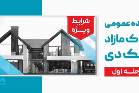 آگهی مرحله اول مزایده اموال مازاد بانک دی در سال ۱۴۰۵