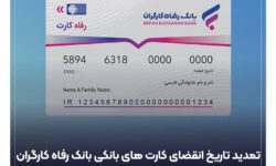 تمدید خودکار کارت‌های بانک رفاه کارگران