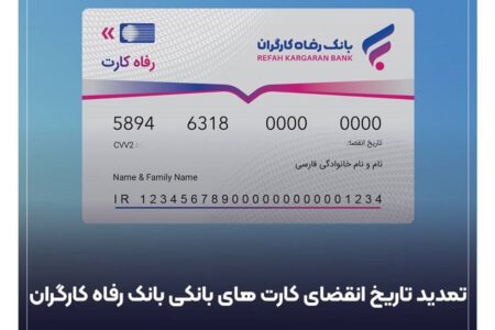 تمدید خودکار کارت‌های بانک رفاه کارگران