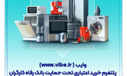 وایب؛ پلتفرم خرید اعتباری تحت حمایت بانک رفاه کارگران
