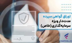 ​انتشار اوراق گواهی سپرده خاص از سوی بانک رفاه کارگران تداوم دارد