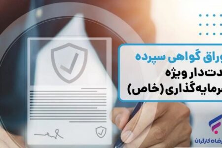 ​انتشار اوراق گواهی سپرده خاص از سوی بانک رفاه کارگران تداوم دارد