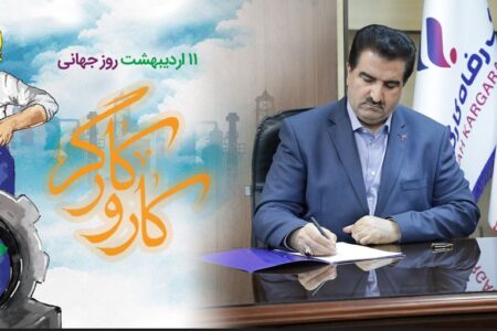 پیام تبریک مدیرعامل بانک رفاه کارگران به مناسبت فرا رسیدن روز کارگر