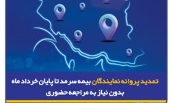 تمدید پروانه نمایندگان بیمه سرمد تا پایان خرداد ماه ۱۴۰۵، بدون نیاز به مراجعه حضوری