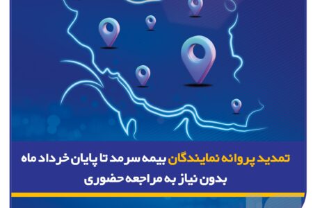 تمدید پروانه نمایندگان بیمه سرمد تا پایان خرداد ماه ۱۴۰۵، بدون نیاز به مراجعه حضوری