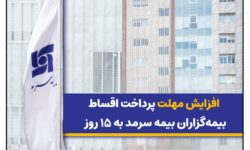 افزایش مهلت پرداخت اقساط بیمه‌گزاران بیمه سرمد به ۱۵ روز