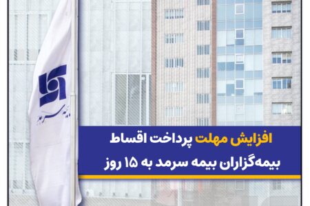 افزایش مهلت پرداخت اقساط بیمه‌گزاران بیمه سرمد به ۱۵ روز