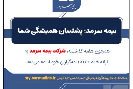 بیمه سرمد؛ پشتیبان همیشگی شما
