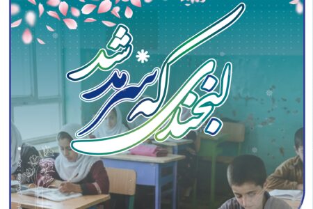 طرح”لبخندی که سرمد شد”؛ با بودجه هدایای تبلیغاتی