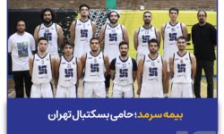 بیمه سرمد؛ حامی بسکتبال تهران