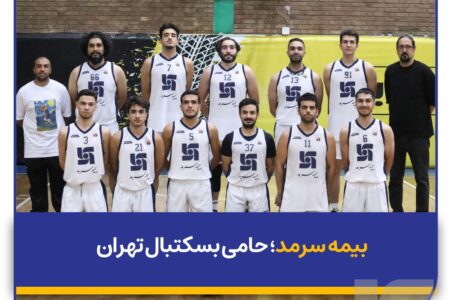 بیمه سرمد؛ حامی بسکتبال تهران