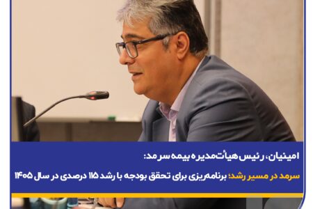  سرمد در مسیر رشد؛ برنامه‌ریزی برای تحقق بودجه با رشد ۱۱۵ درصدی در سال ۱۴۰۵