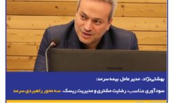  سودآوری مناسب، رضایت مشتری و مدیریت ریسک سه محور راهبردی سرمد